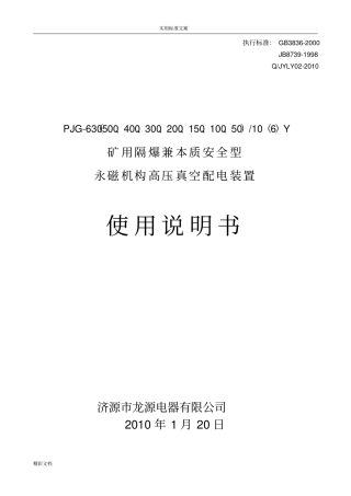 PJG-10Y永磁机构高压真空配电装置说明书