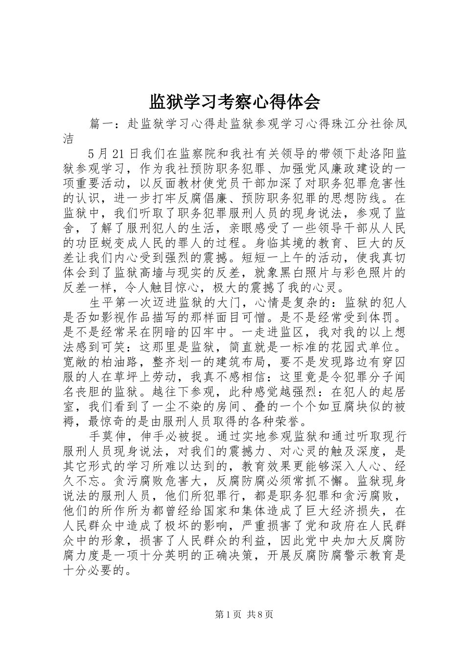 监狱学习考察心得体会_第1页