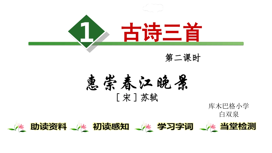 古诗三首第课时惠崇春江晚景ppt_第1页