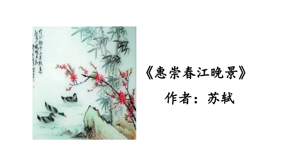 古诗三首第课时惠崇春江晚景ppt_第2页