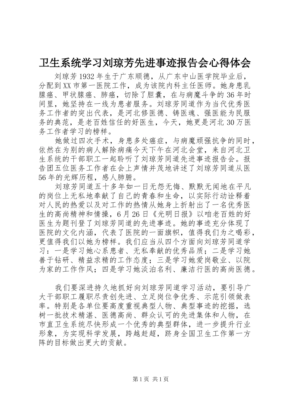 卫生系统学习刘琼芳先进事迹报告会心得体会_第1页