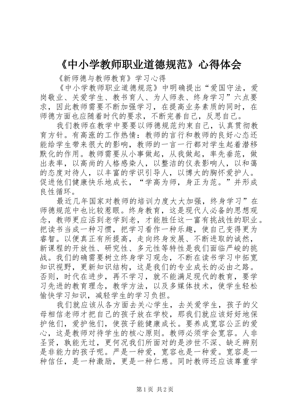 《中小学教师职业道德规范》心得体会_第1页