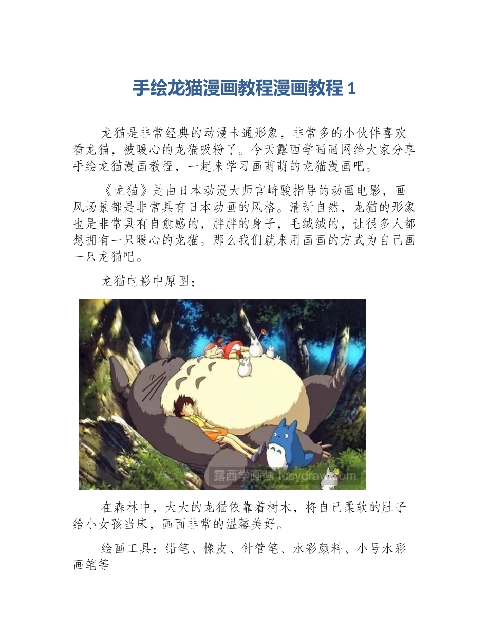 手绘龙猫漫画教程漫画教程1_第1页