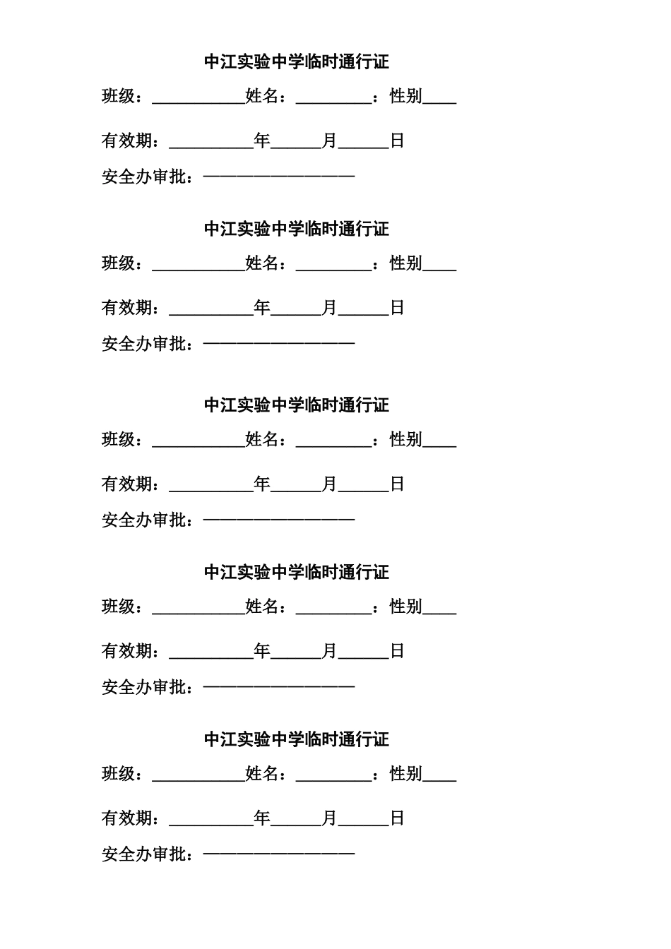 中江实验中学临时通行证_第1页