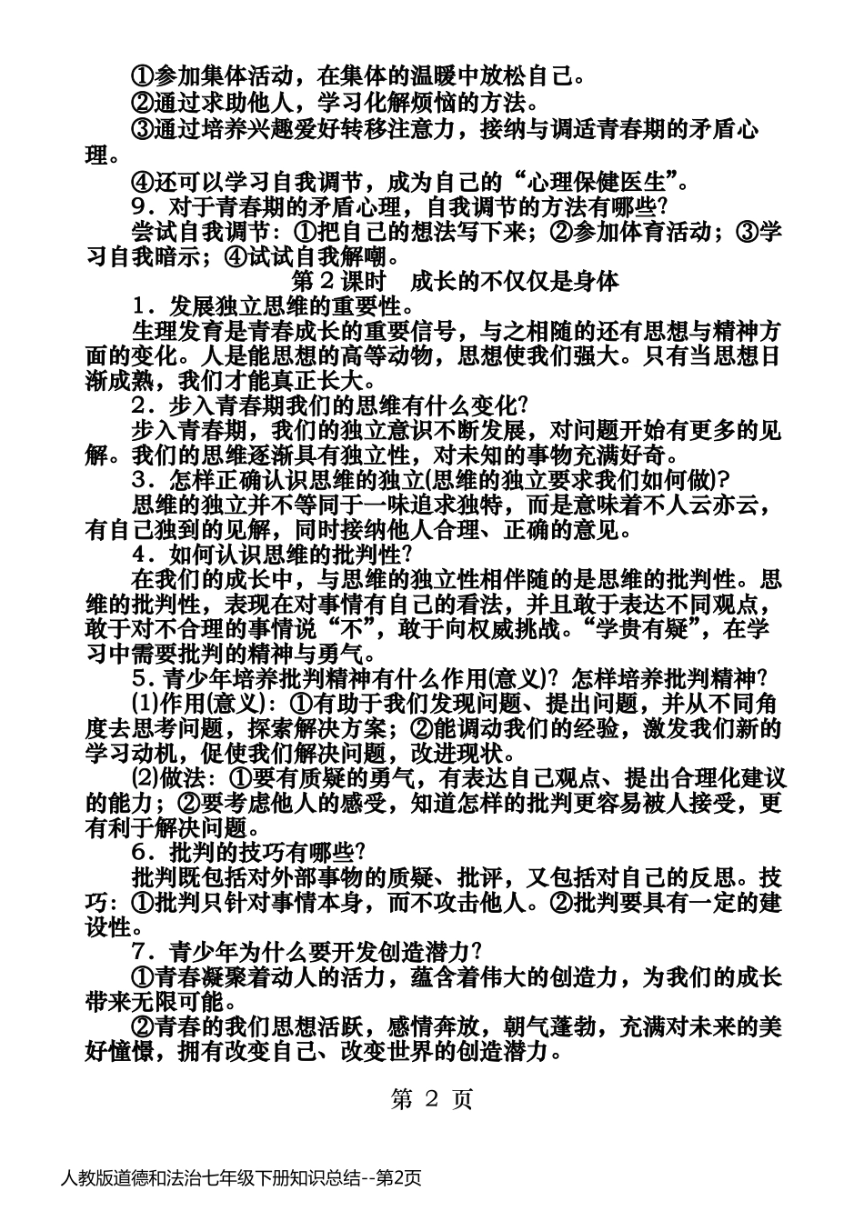 人教版道德和法治七年级下册知识总结_第2页