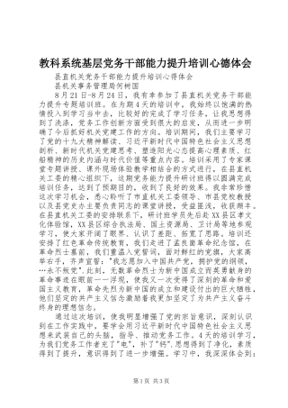 教科系统基层党务干部能力提升培训心德体会