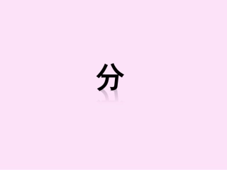 北师大版小学数学三年级下册分一分