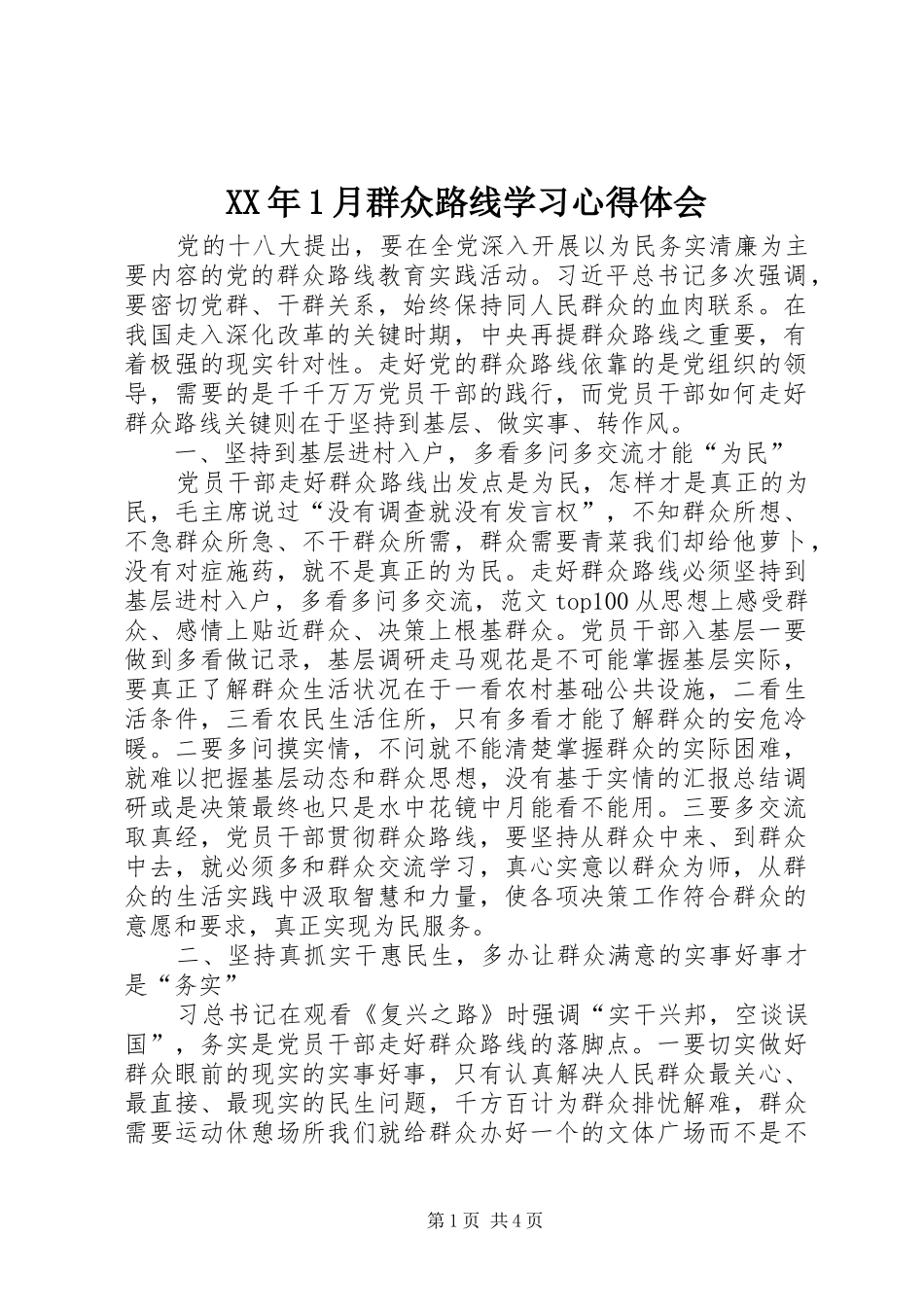 XX年1月群众路线学习心得体会_第1页