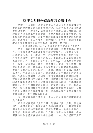 XX年1月群众路线学习心得体会