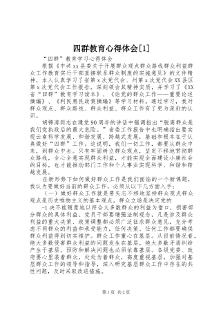 四群教育心得体会[1]