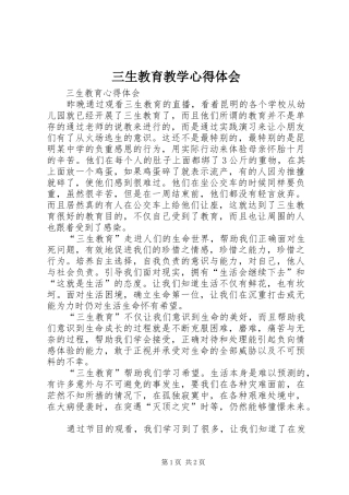 三生教育教学心得体会