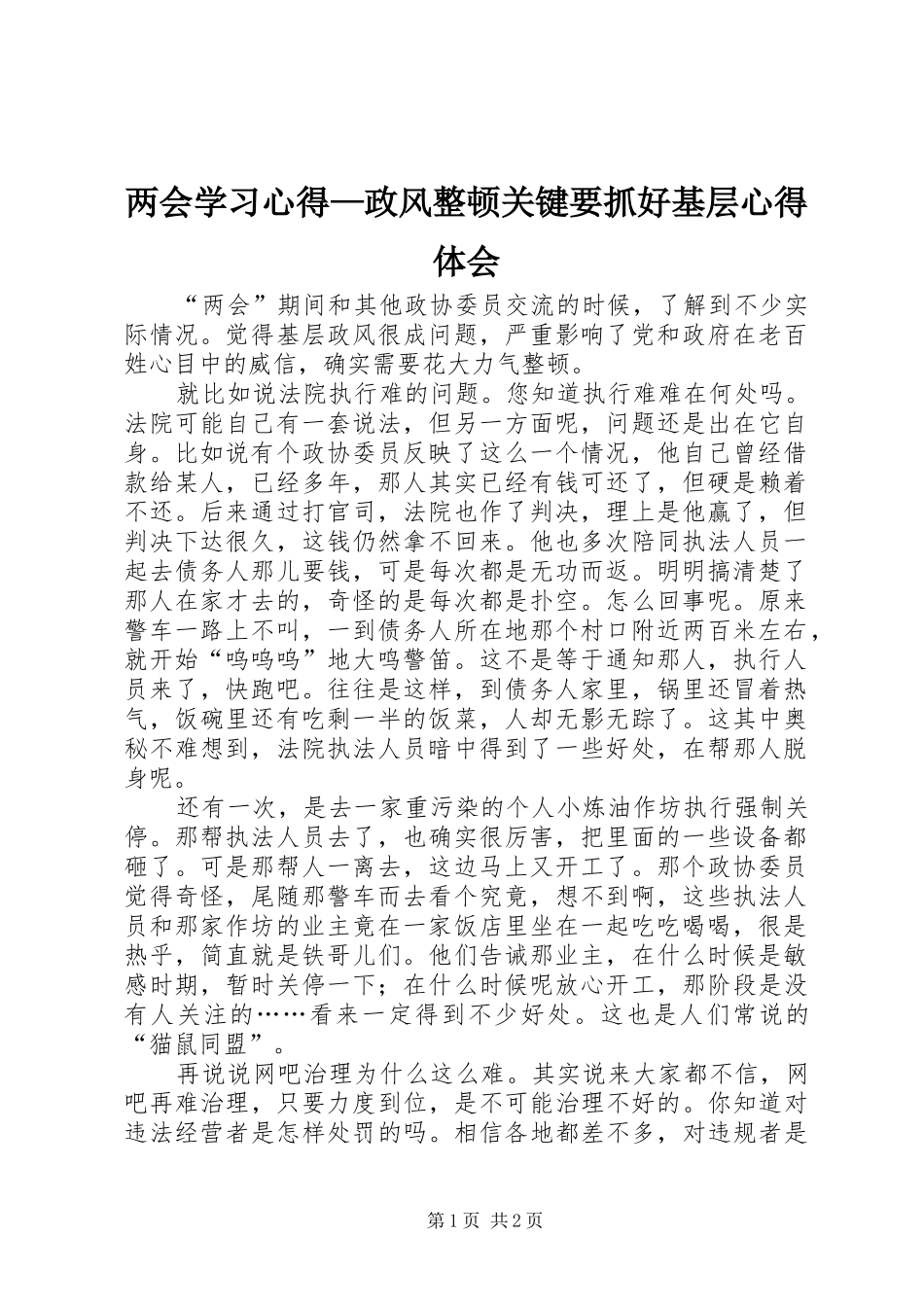 两会学习心得—政风整顿关键要抓好基层心得体会_第1页