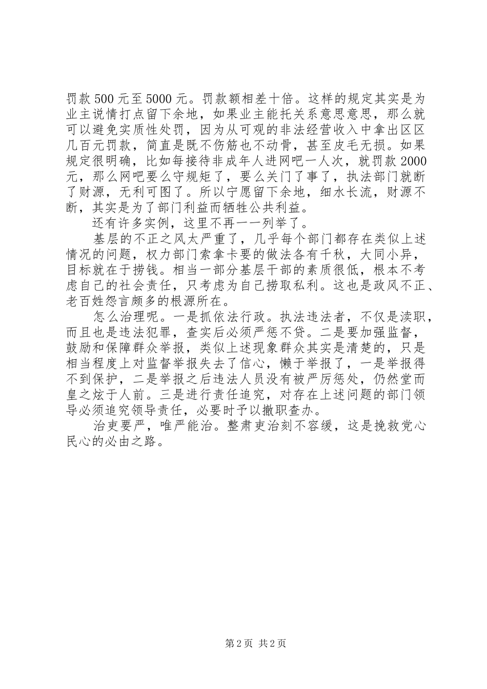 两会学习心得—政风整顿关键要抓好基层心得体会_第2页