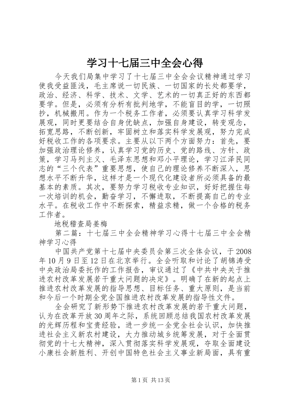 学习十七届三中全会心得_第1页