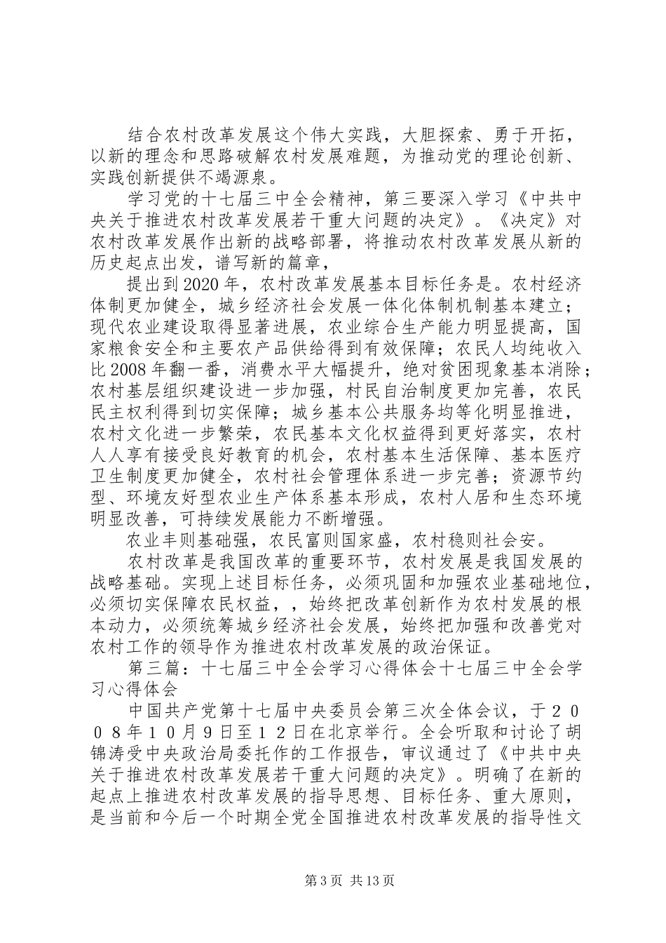 学习十七届三中全会心得_第3页