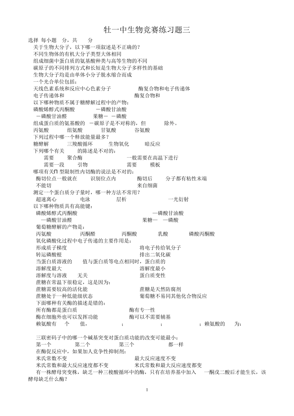 生物竞赛练习题3 _第1页