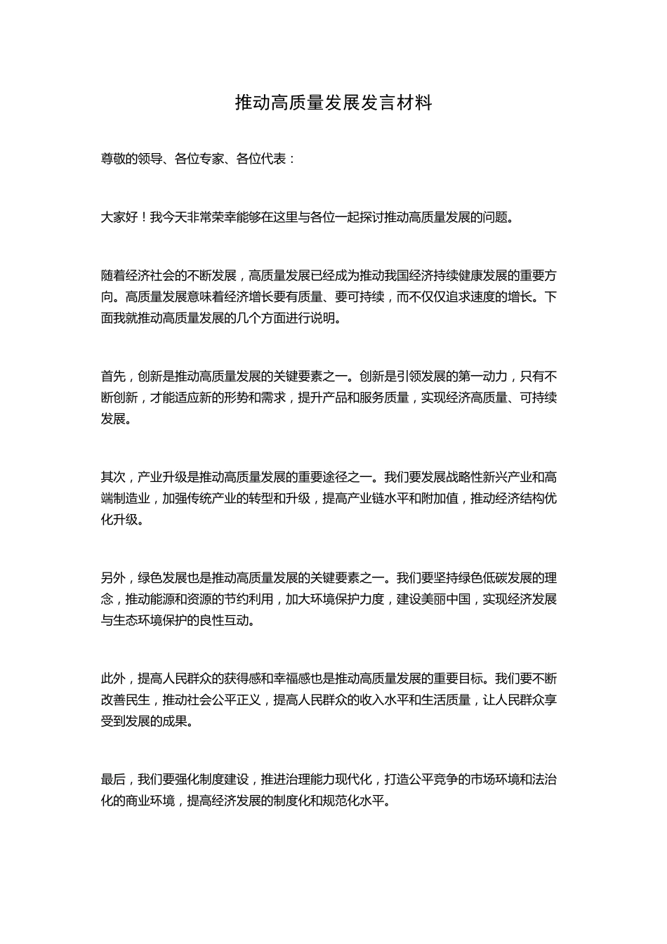 推动高质量发展发言材料 _第1页