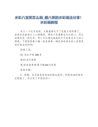 水彩八宝粥怎么画_腊八粥的水彩画法分享！水彩画教程
