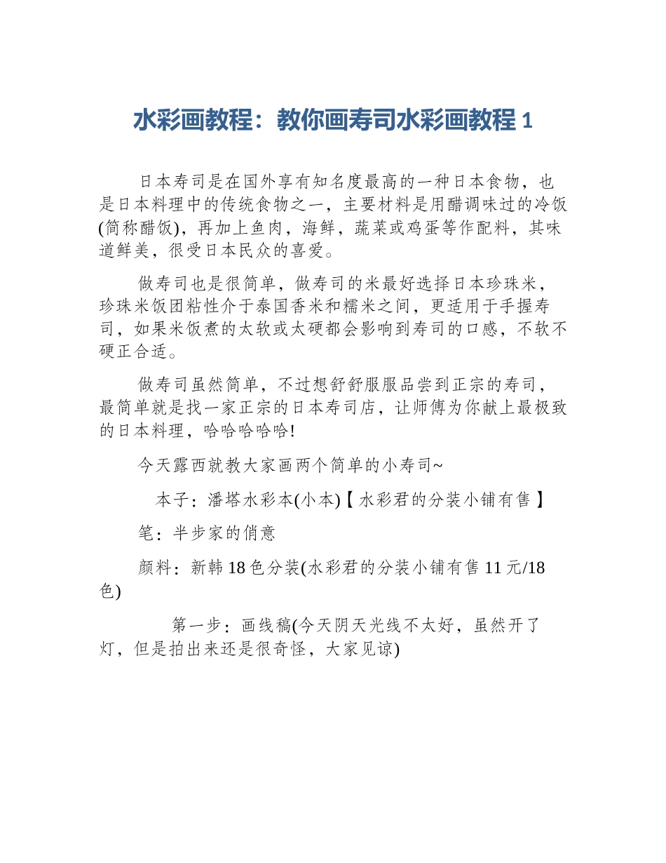水彩画教程：教你画寿司水彩画教程1_第1页