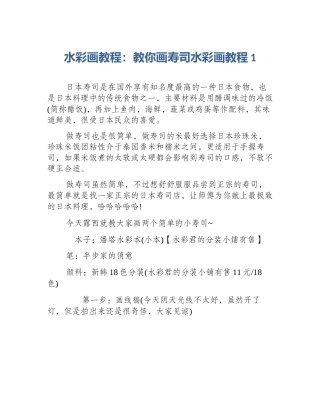 水彩画教程：教你画寿司水彩画教程1