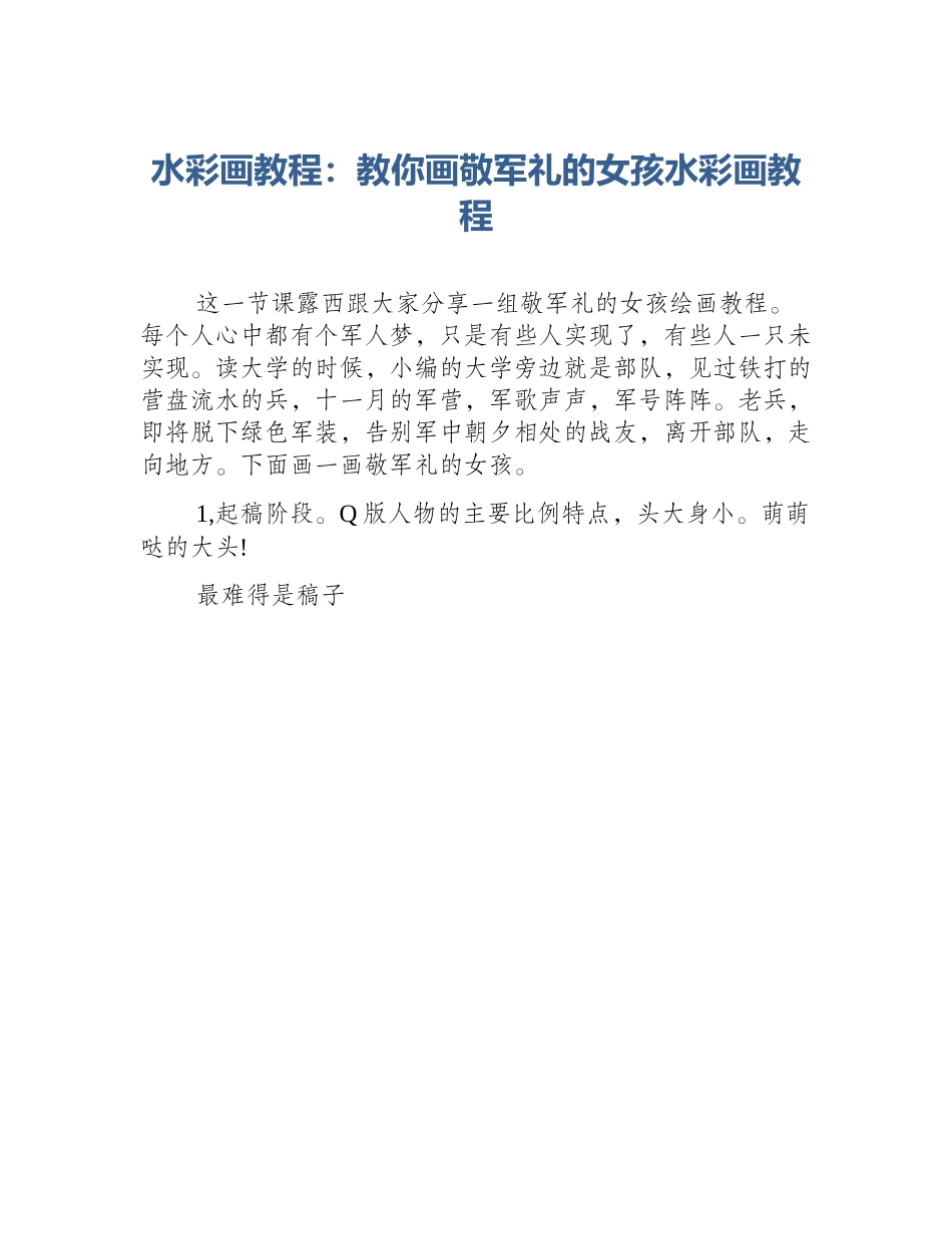 水彩画教程：教你画敬军礼的女孩水彩画教程_第1页