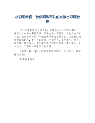 水彩画教程：教你画敬军礼的女孩水彩画教程