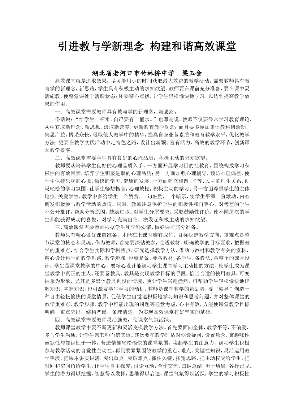 引进教与学新理念构建和谐高效课堂_第1页