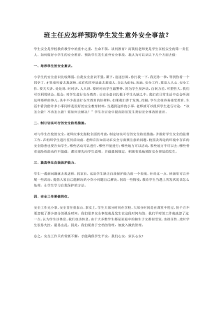 班主任应怎样预防学生发生意外安全事故