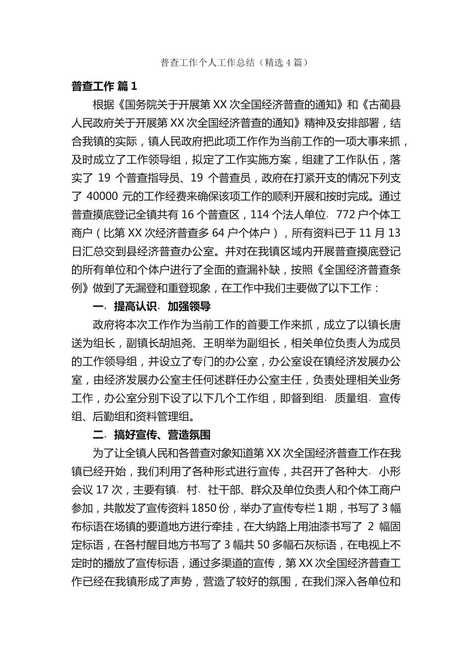 普查工作个人工作总结(精选4篇) _第1页