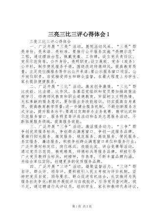 三亮三比三评心得体会1