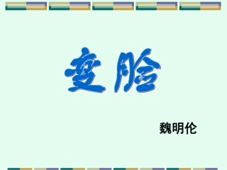 《变脸》课件