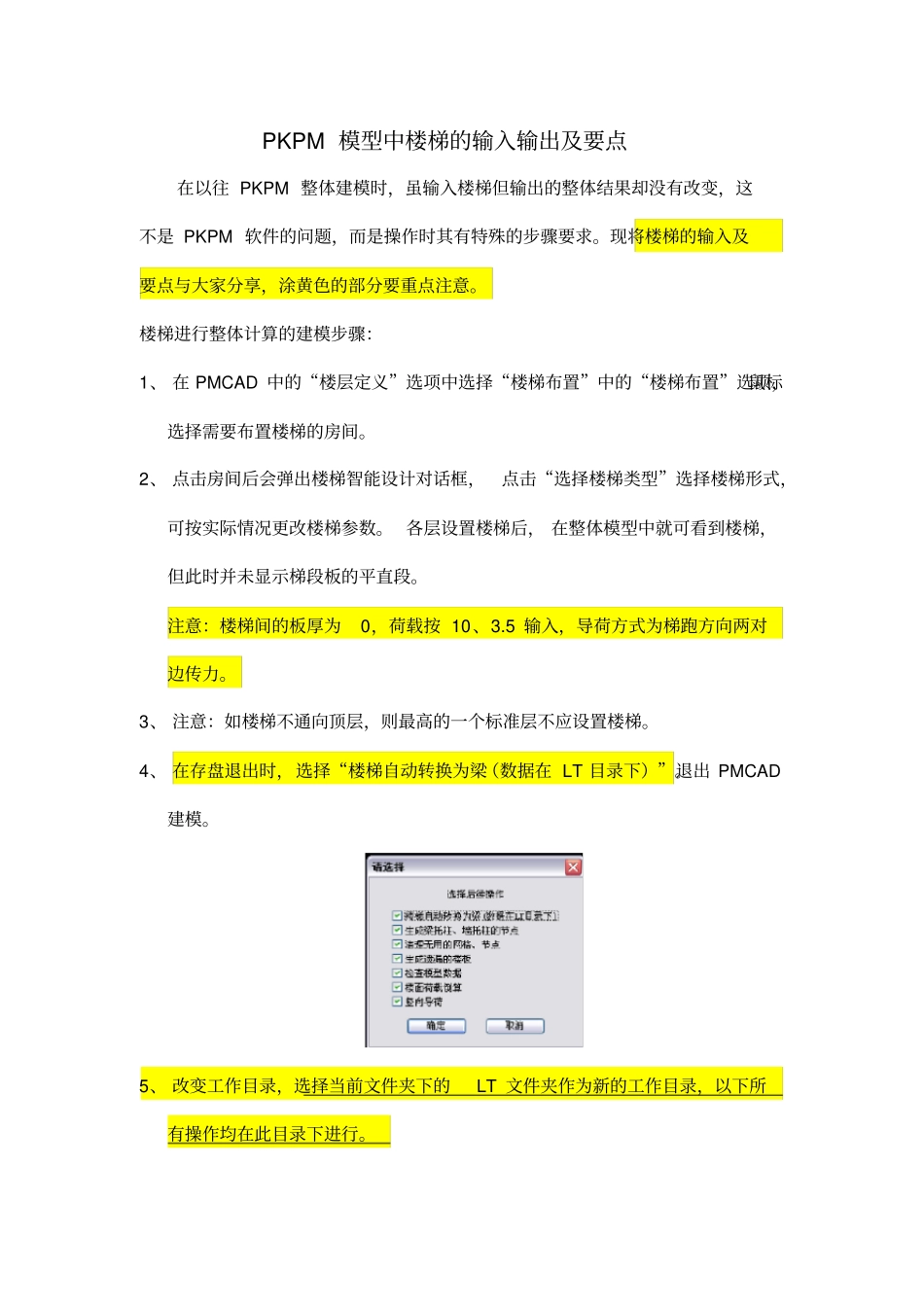 PKPM模型中楼梯建模的方法-对新手超有用_第1页