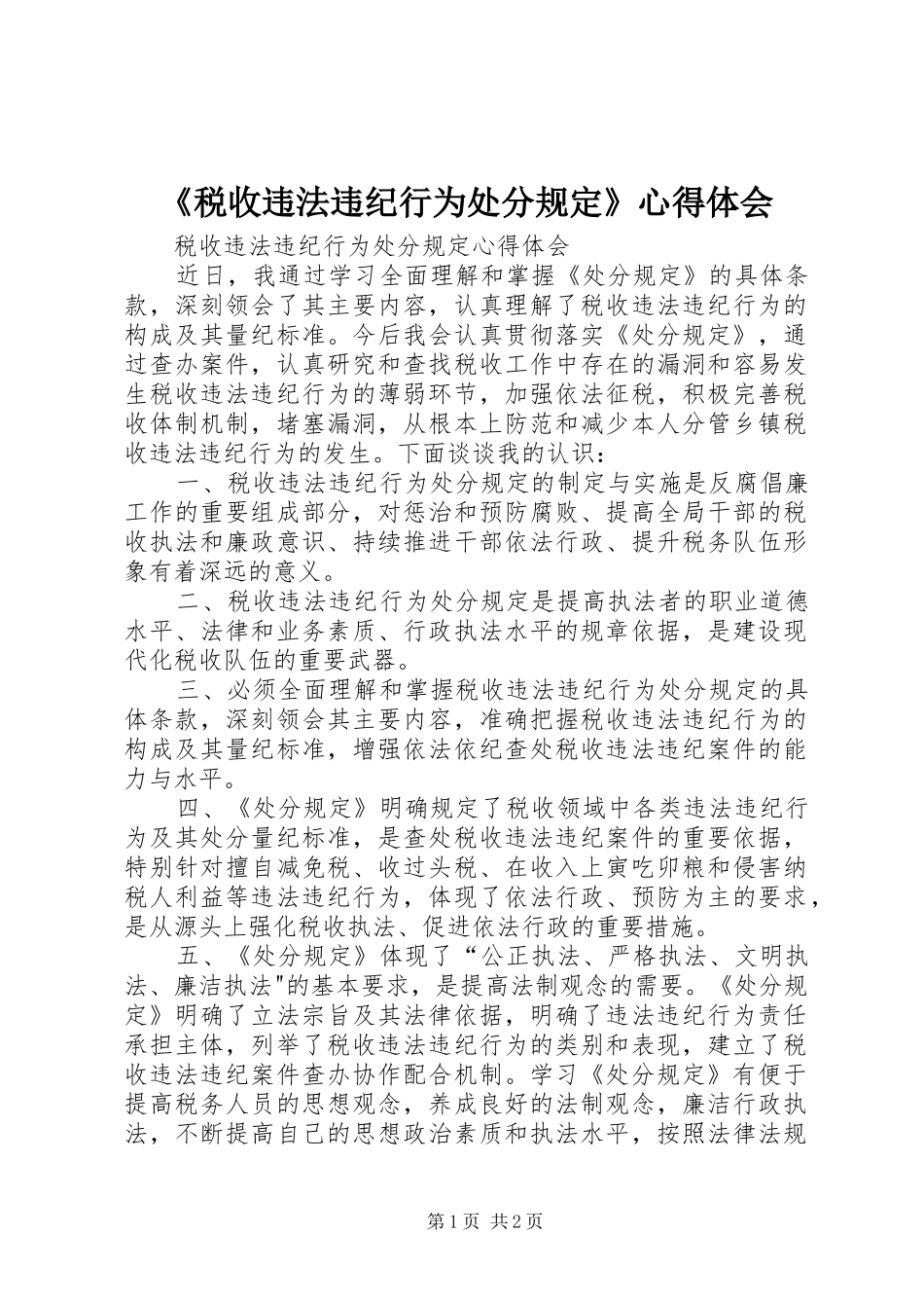 《税收违法违纪行为处分规定》心得体会_第1页