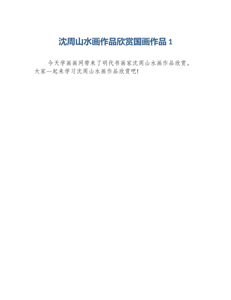 沈周山水画作品欣赏国画作品1_第1页