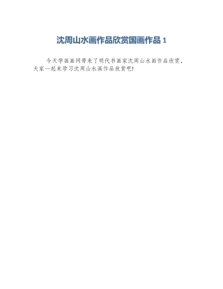 沈周山水画作品欣赏国画作品1