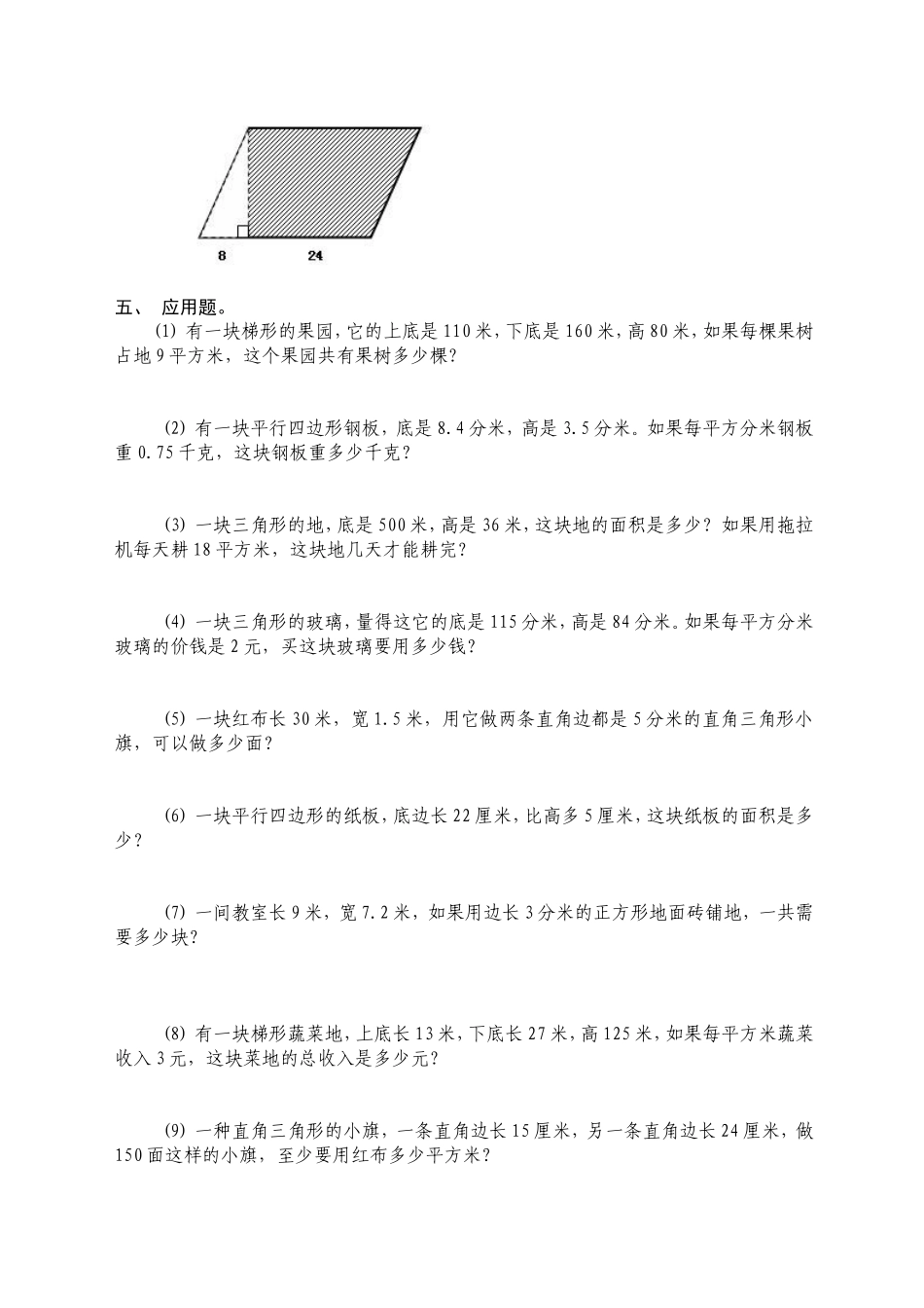 人教版小学五年级上册数学多边形面积练习题_第3页
