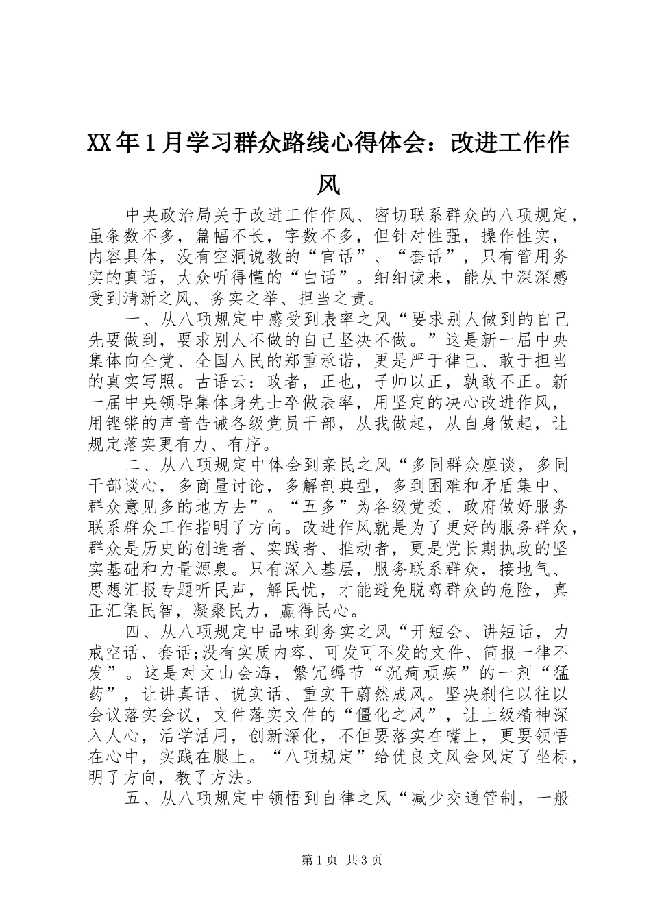 XX年1月学习群众路线心得体会：改进工作作风_第1页