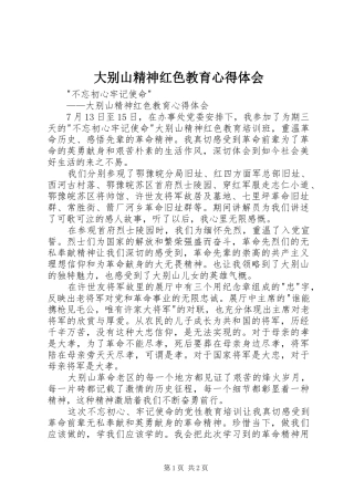 大别山精神红色教育心得体会