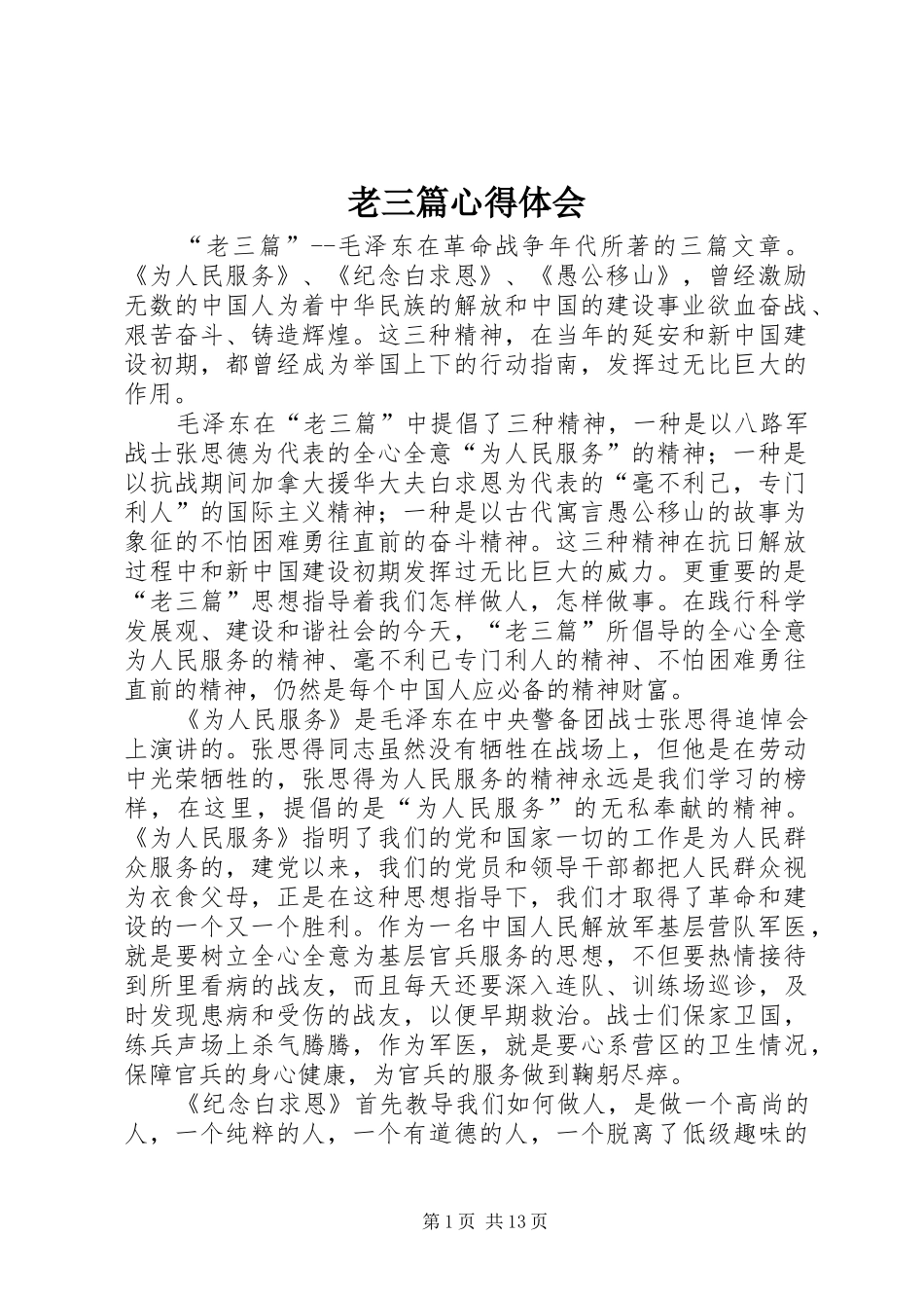 老三篇心得体会_第1页
