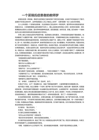 一个妥瑞氏症患者的教师梦
