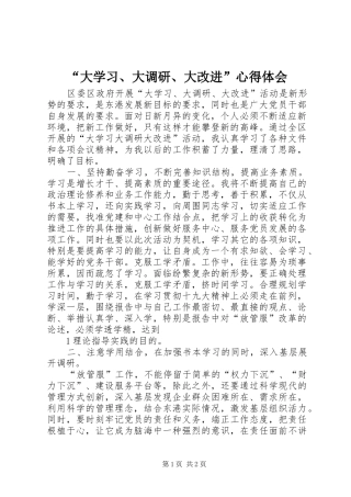 “大学习、大调研、大改进”心得体会
