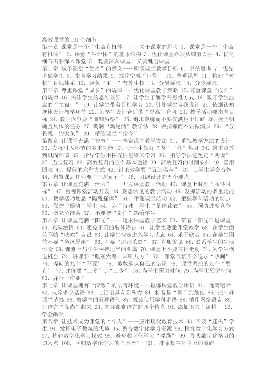 高效课堂的101个细节_第1页