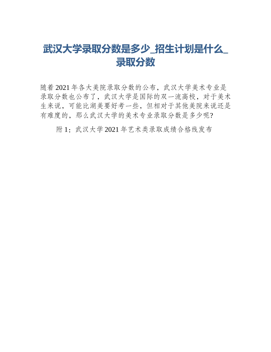 武汉大学录取分数是多少_招生计划是什么_录取分数_第1页