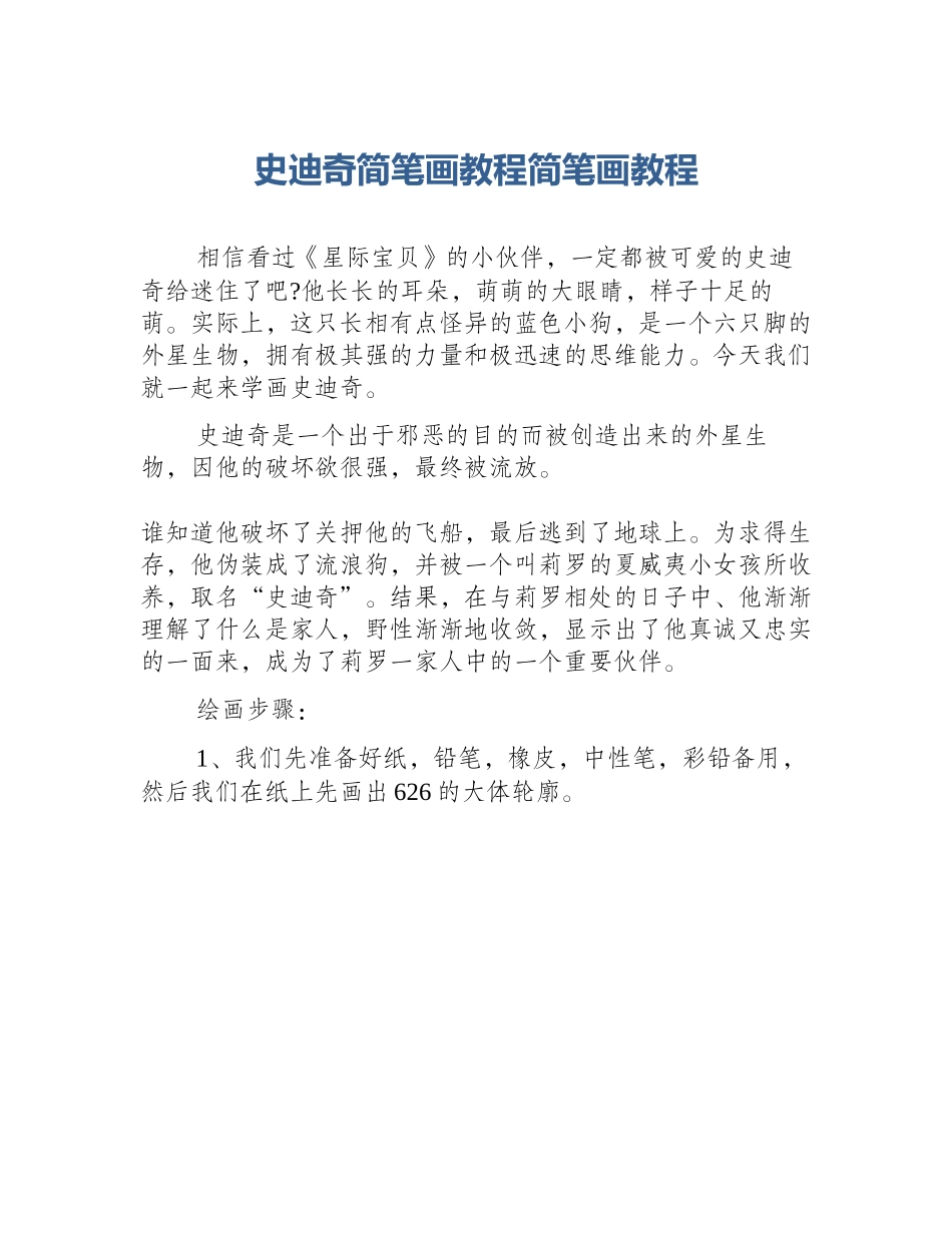 史迪奇简笔画教程简笔画教程_第1页
