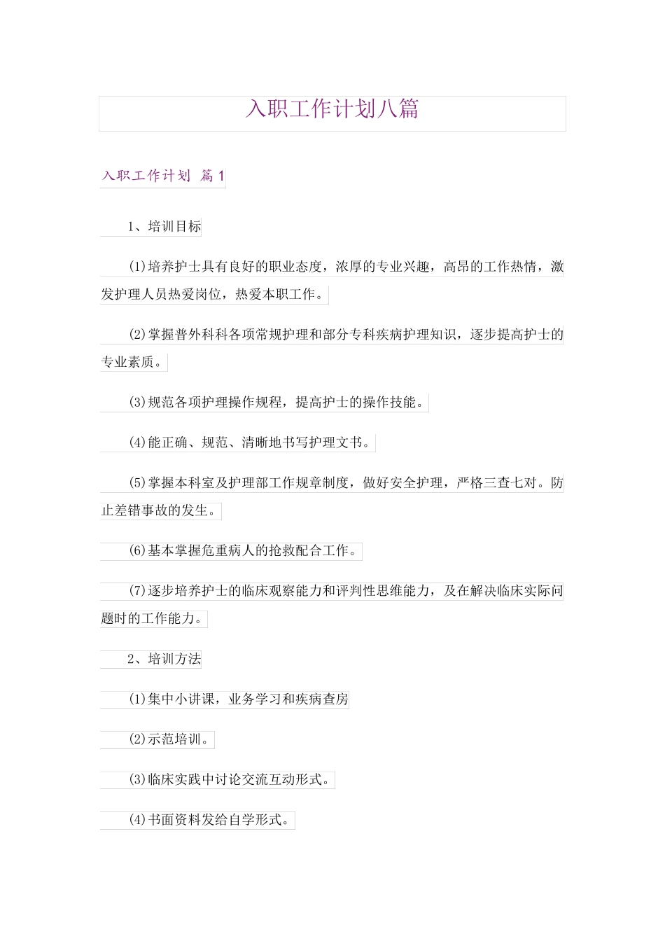 入职工作计划八篇 _第1页