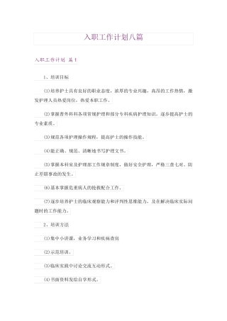 入职工作计划八篇 