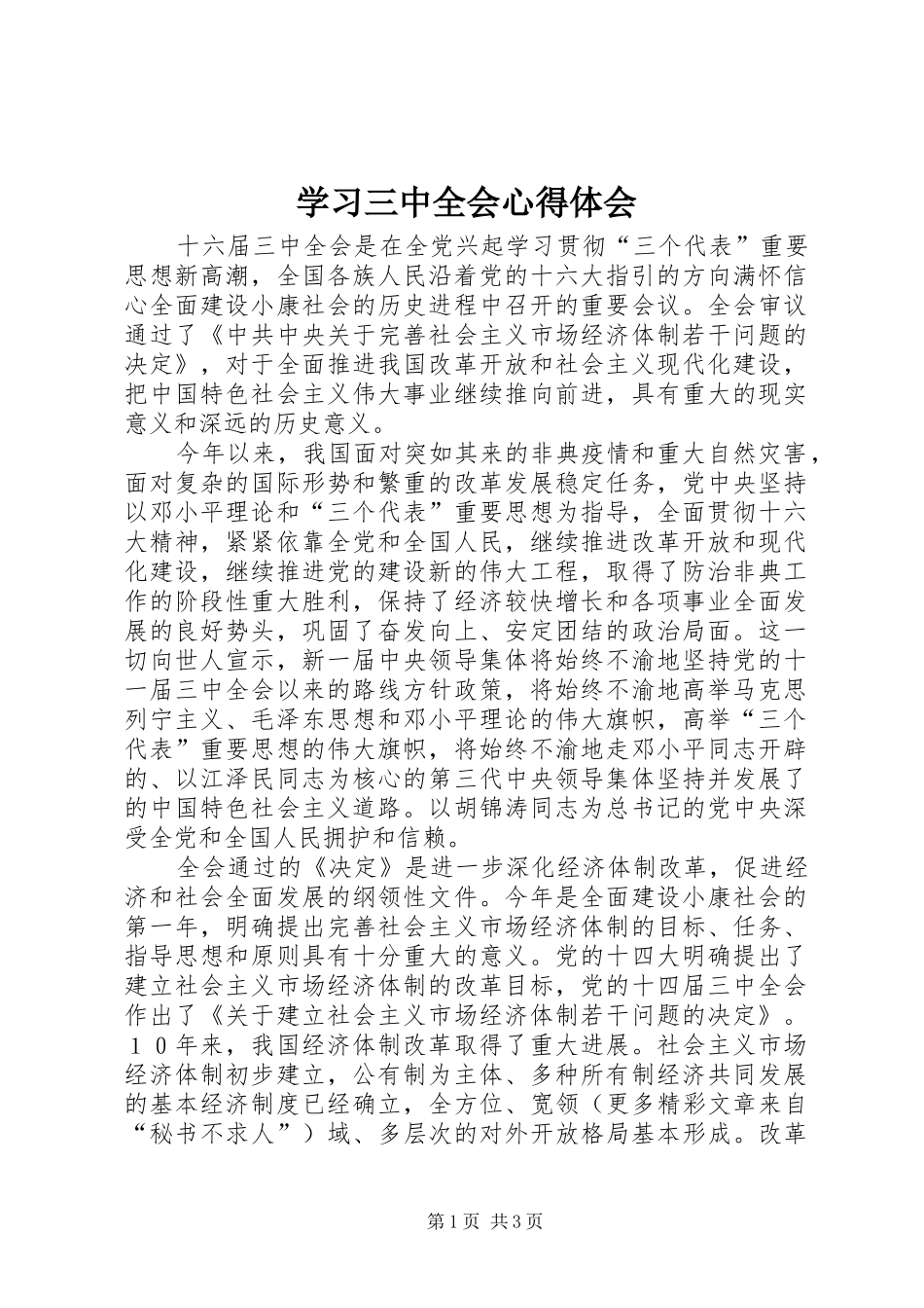 学习三中全会心得体会_第1页