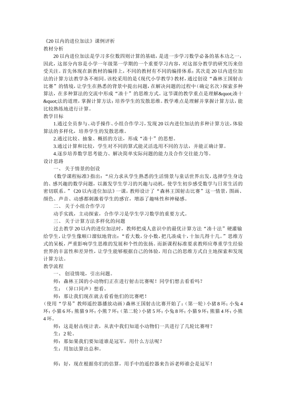 《20以内的进位加法》课例评析_第1页