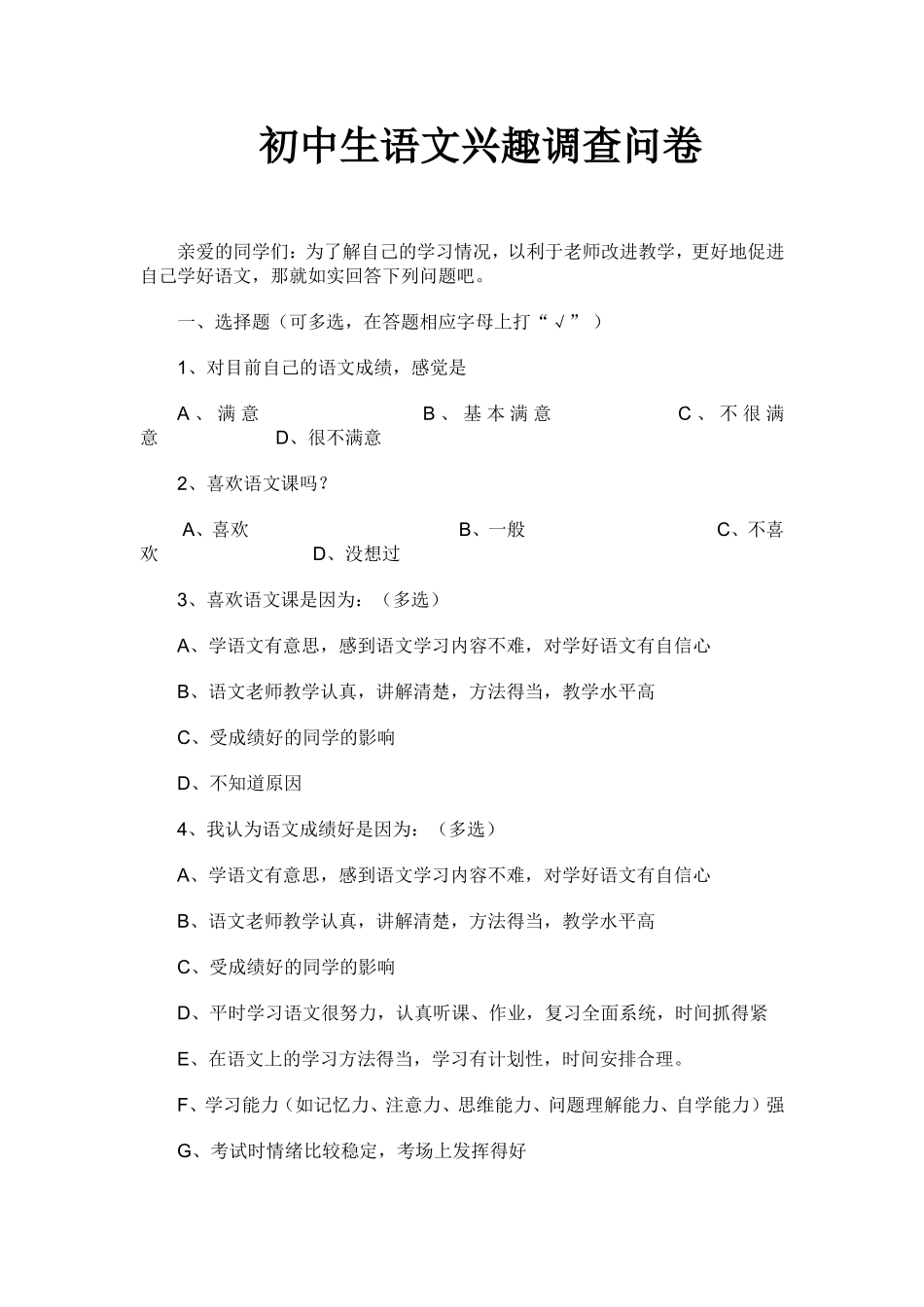 初中生语文兴趣调查问卷_第1页