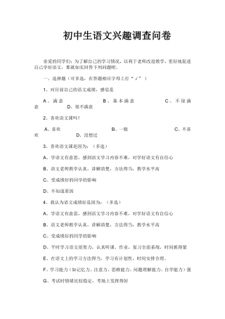 初中生语文兴趣调查问卷